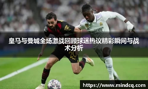 皇马与曼城全场激战回顾球迷热议精彩瞬间与战术分析