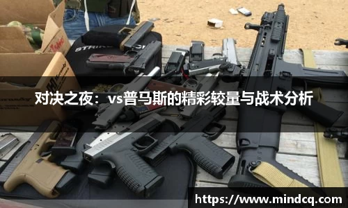 对决之夜:vs普马斯的精彩较量与战术分析