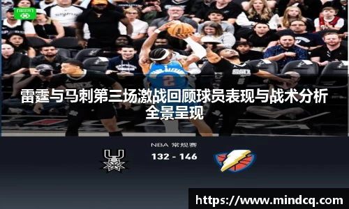 雷霆与马刺第三场激战回顾球员表现与战术分析全景呈现