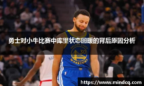 勇士对小牛比赛中库里状态回暖的背后原因分析