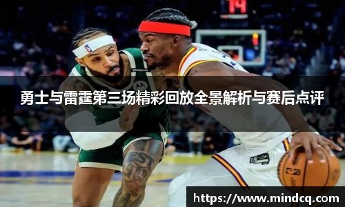 勇士与雷霆第三场精彩回放全景解析与赛后点评