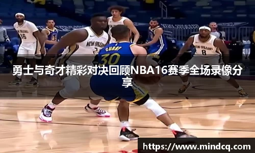 勇士与奇才精彩对决回顾NBA16赛季全场录像分享