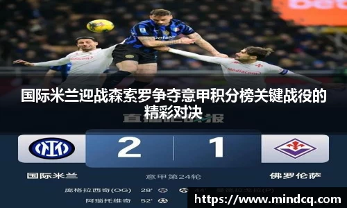 国际米兰迎战森索罗争夺意甲积分榜关键战役的精彩对决
