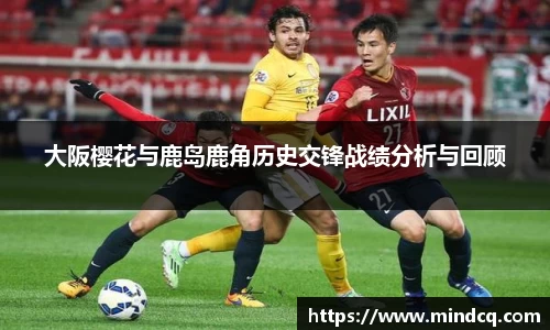 大阪樱花与鹿岛鹿角历史交锋战绩分析与回顾