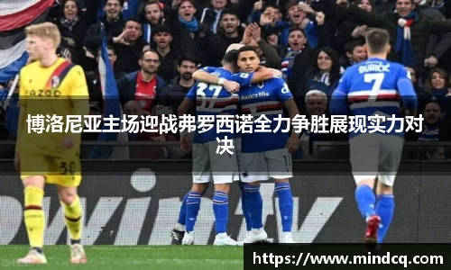 博洛尼亚主场迎战弗罗西诺全力争胜展现实力对决