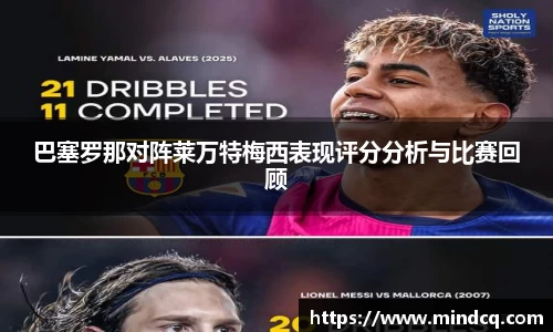 巴塞罗那对阵莱万特梅西表现评分分析与比赛回顾