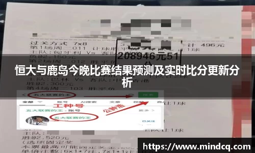 恒大与鹿岛今晚比赛结果预测及实时比分更新分析