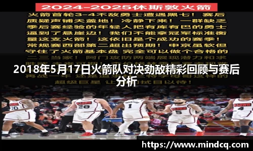 2018年5月17日火箭队对决劲敌精彩回顾与赛后分析
