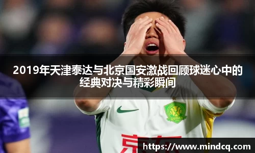 2019年天津泰达与北京国安激战回顾球迷心中的经典对决与精彩瞬间