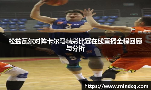 松兹瓦尔对阵卡尔马精彩比赛在线直播全程回顾与分析