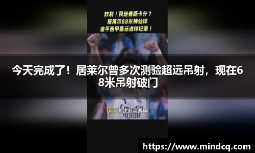 今天完成了！居莱尔曾多次测验超远吊射，现在68米吊射破门