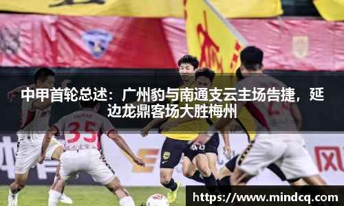 中甲首轮总述：广州豹与南通支云主场告捷，延边龙鼎客场大胜梅州